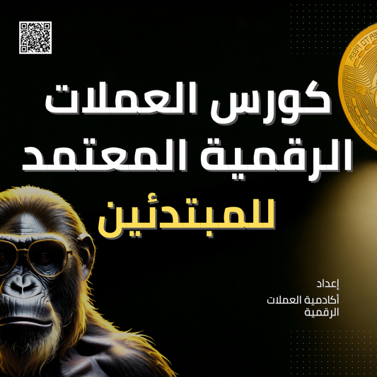 كورس العملات الرقمية المعتمد للمبتدئين