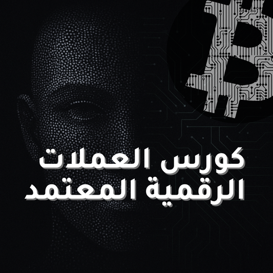 كورس العملات الرقمية المعتمد